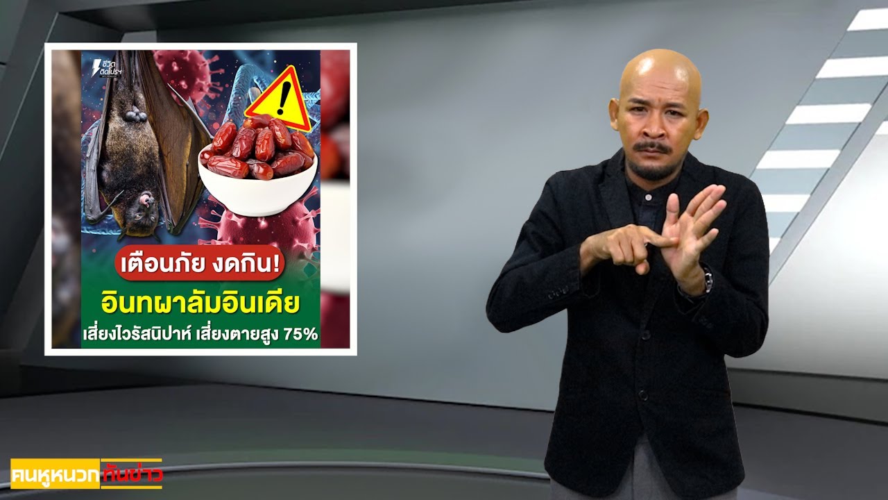 คนหูหนวกทันข่าว ข่าวประจำวันที่ 30 มกราคม 2569