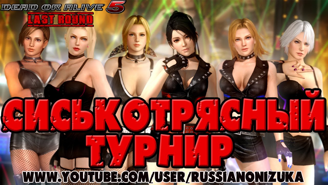 ОНЛАЙН-МЯСО: Dead Or Alive 5 Last Round - СИСЬКОТРЯСНЫЙ ТУРНИР