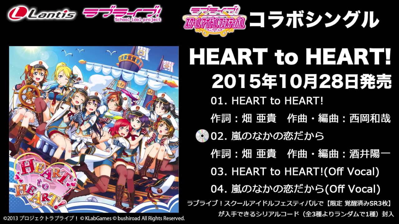 【試聴動画】ラブライブ！スクフェスコラボシングル「HEART to HEART!」