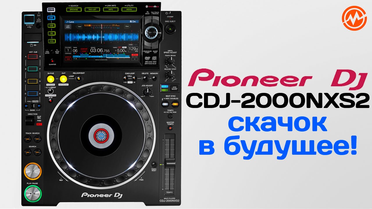 Pioneer CDJ 2000NXS2 - Обзор проигрывателя
