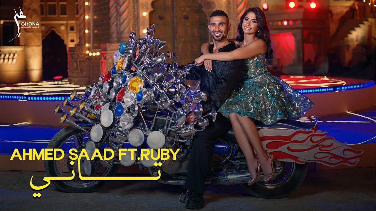 Ahmed Saad ft. Ruby - Tany (Official Music Video) | احمد سعد وروبي - تاني