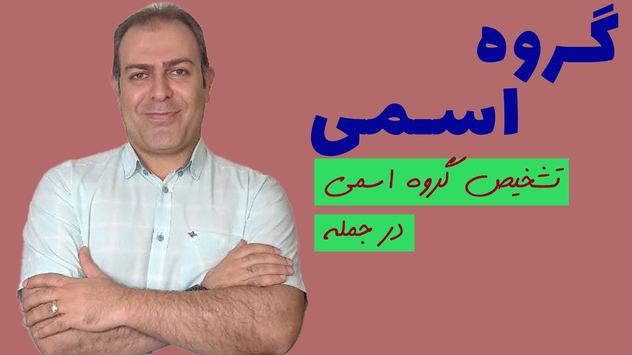 درس دهم من: گروه اسمی: بخش اول: تعیین هسته