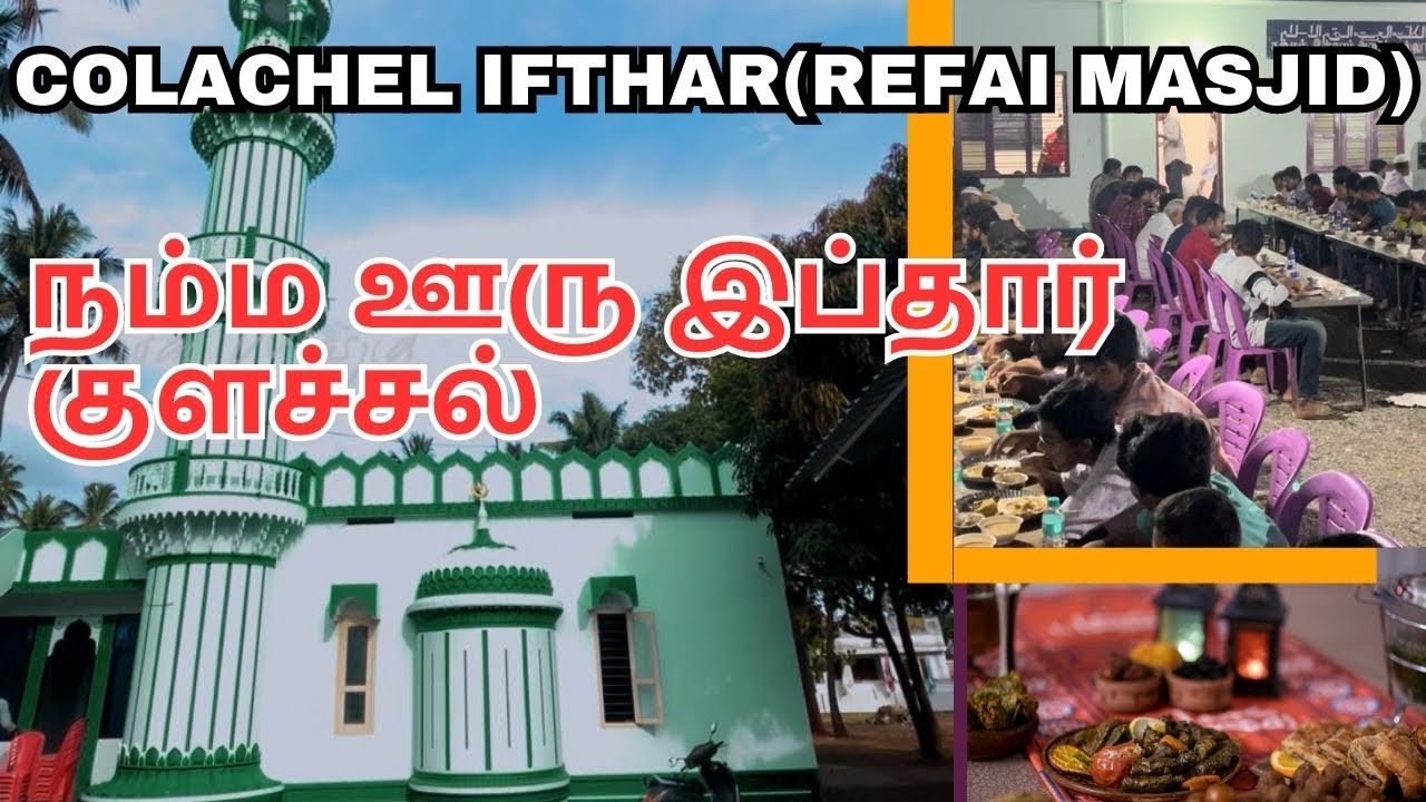 Namma Ooru ifthar Colachel(Refai Masjid)|குளச்சல் இப்தார்