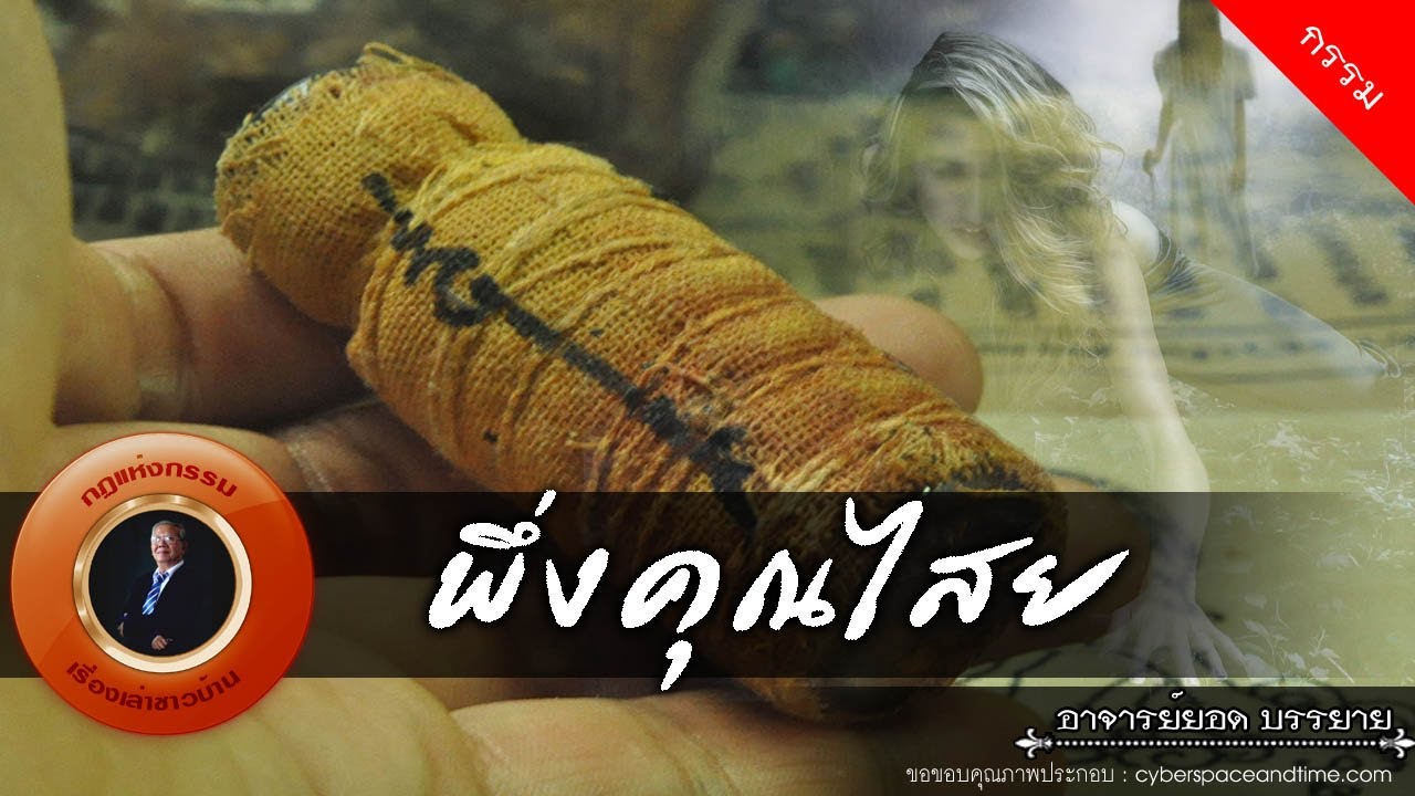 อาจารย์ยอด : พึ่งคุณไสย [กรรม]
