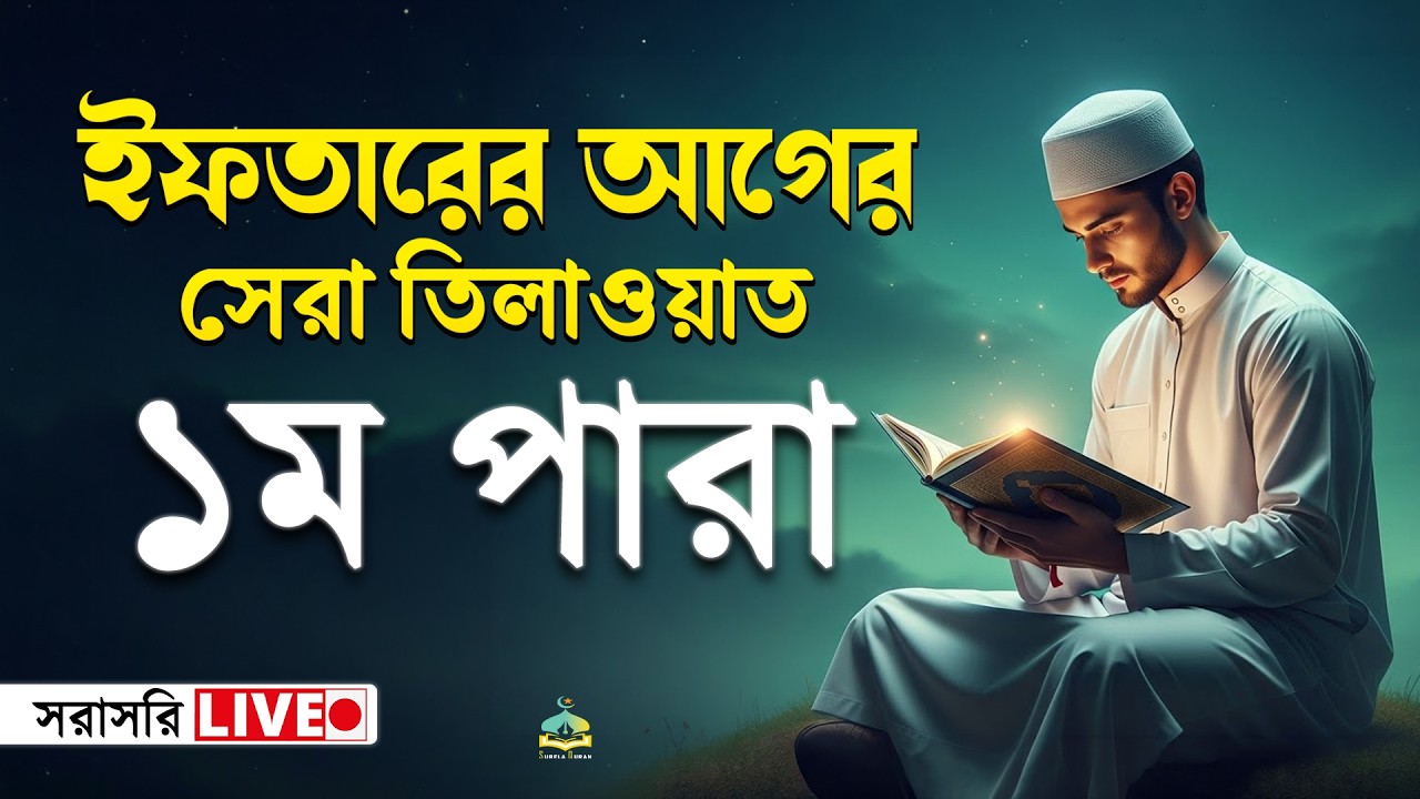 ০১ পারা কুরআন তিলাওয়াত । সব চেয়ে ভাইরাল কারীর কন্ঠে  শুনুন । 1 Para Quran Tilawat | By Alaa Aqel