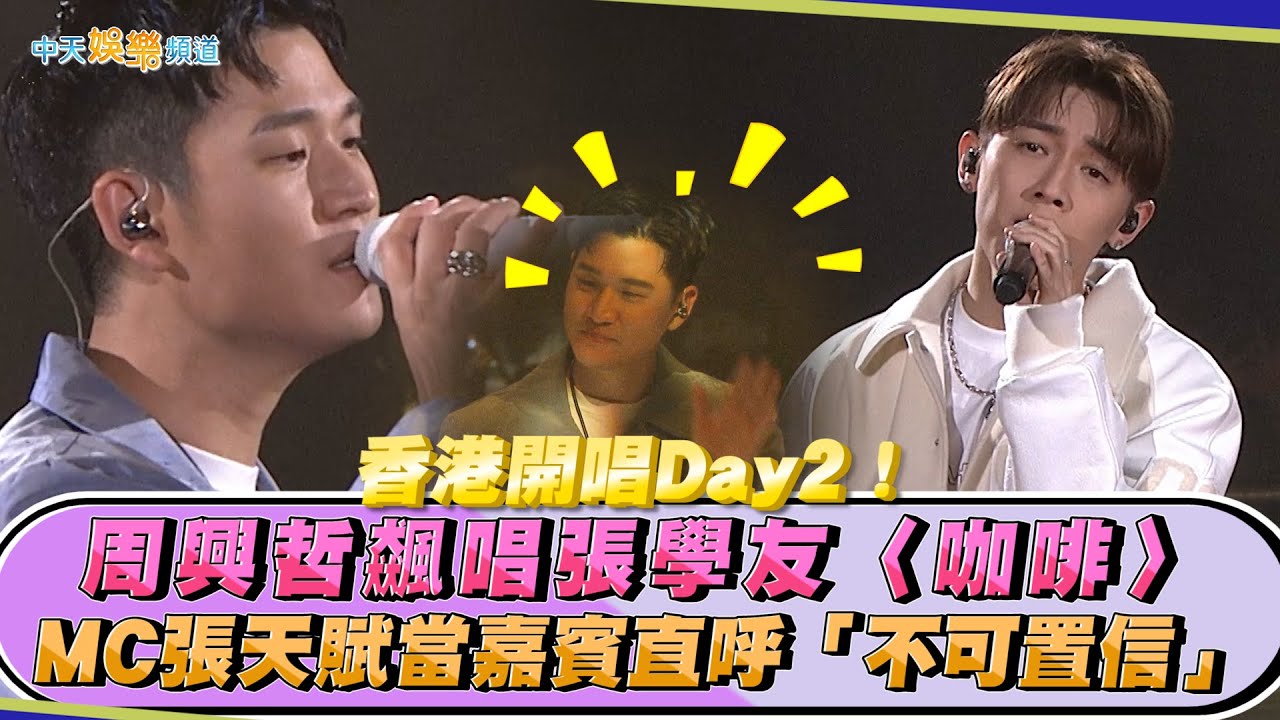 【撩星聞】香港開唱Day2！周興哲飆唱張學友〈咖啡〉MC張天賦當嘉賓直呼「不可置信」