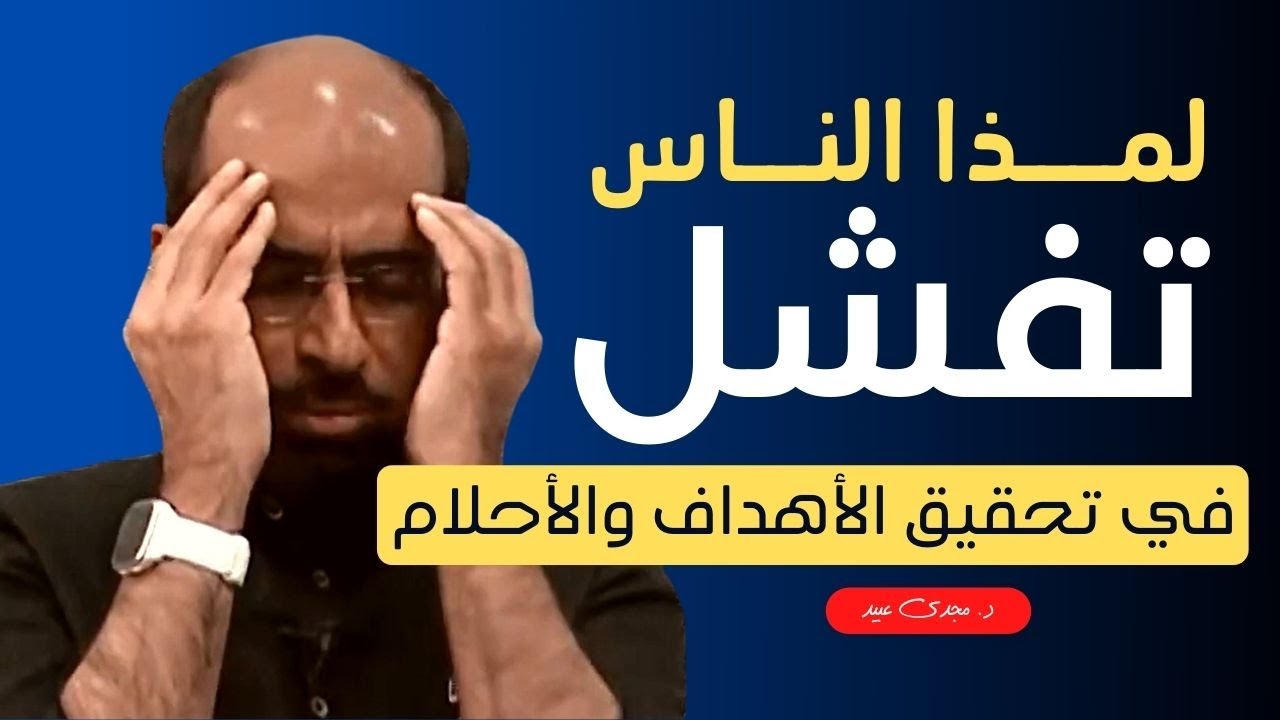 الأعــــذار فرامــــل النـــجاح | د. مجدى عبيد