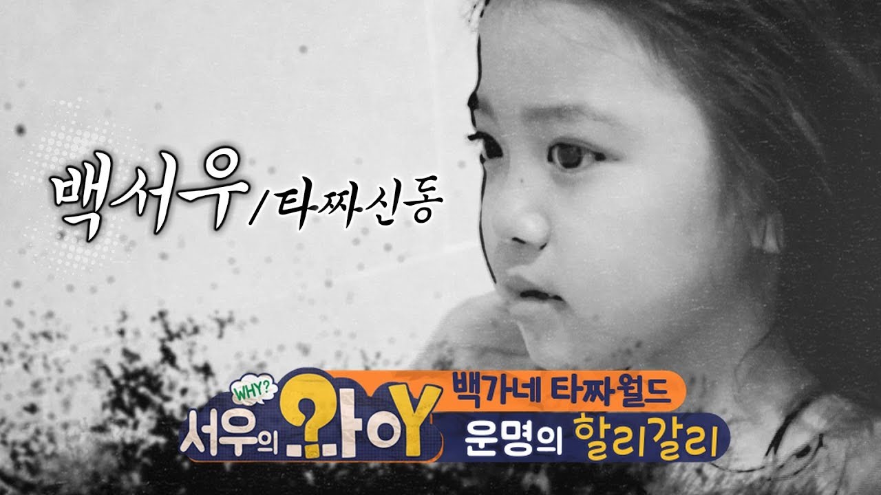 [서우의 와이 시즌2] 5회 - 백가네 타짜월드 : 운명의 할리갈리