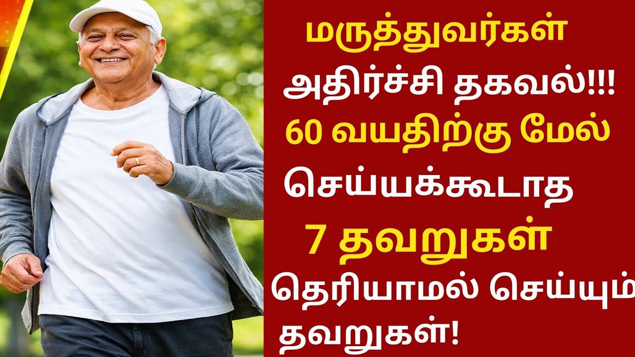 60 வயதிற்குப் பிறகு செய்யக்கூடாத 7 தவறுகள் | Senior citizens Health Tips Tamil