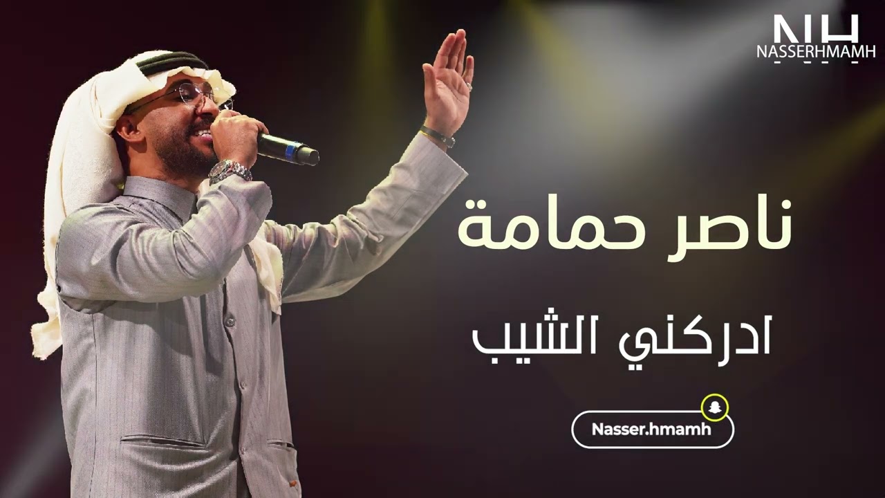 ناصر حمامة | ادركني الشيب