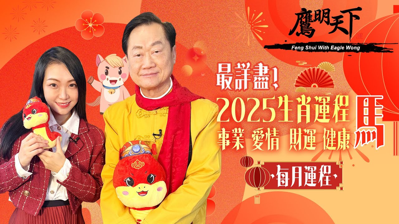 2025蛇年 屬馬🐴生肖運程 | 事業 愛情 財運 健康 開運物品 獨家每月運程分析 |《鷹明天下》