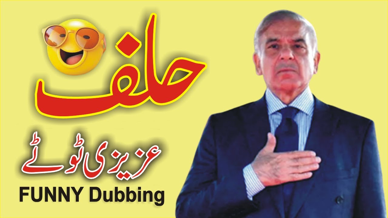 Shehbaz Sharif Funny Oath Ceremony | Azizi Totay Punjabi Dubbing | Funny Reaction | #funnyvideo