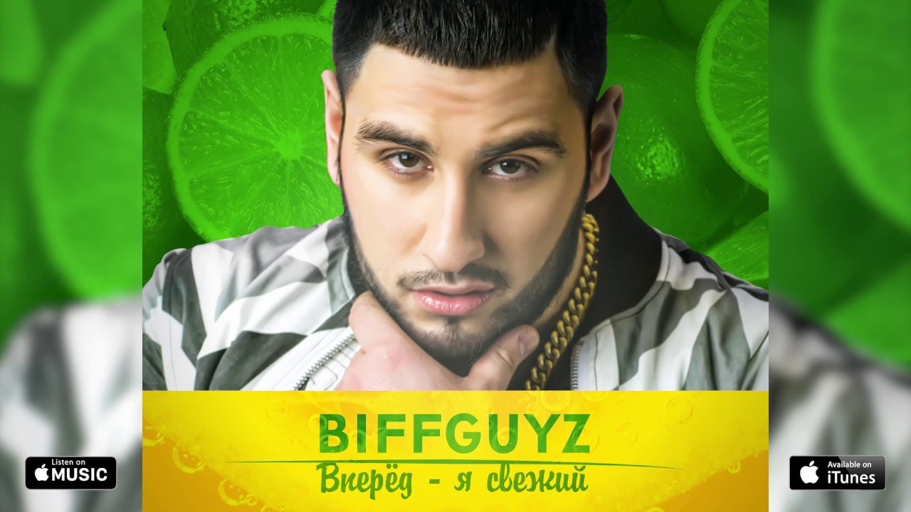 BIFFGUYZ - Вперёд - я свежий (