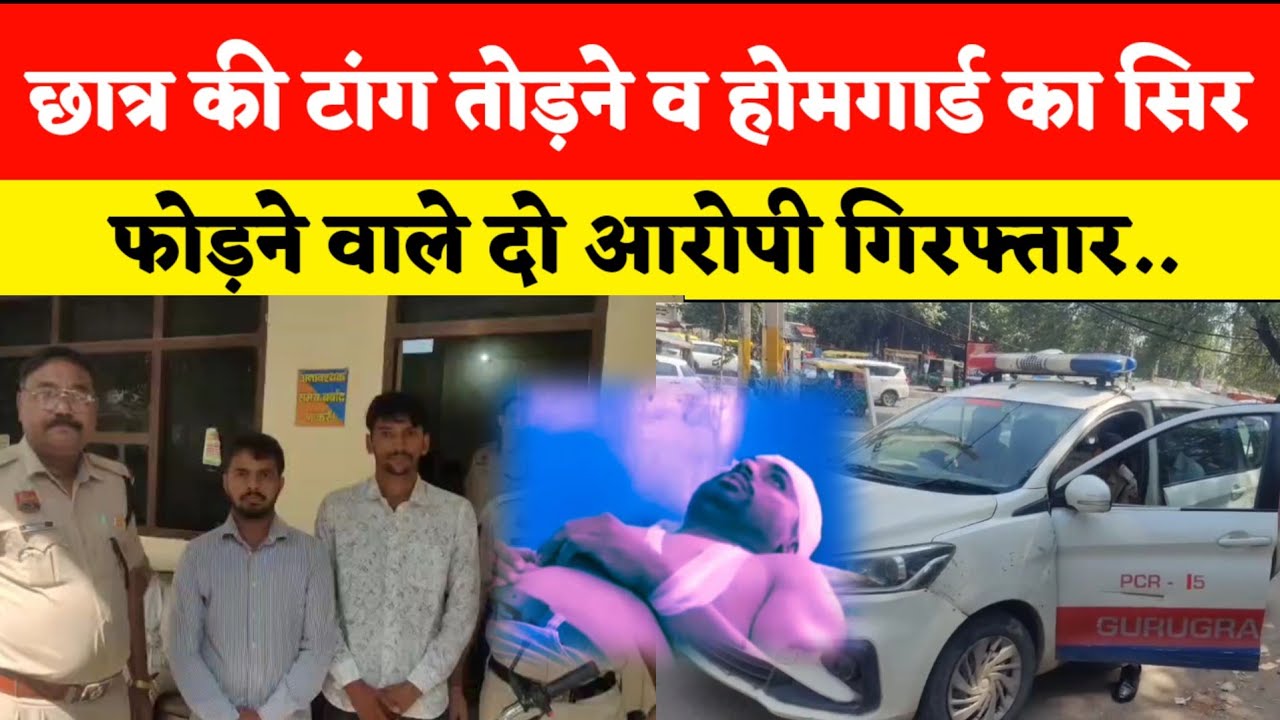 Sohna| छात्र की टांग तोड़ने व होमगार्ड का सिर फोड़ने वाले दो आरोपी गिरफ्तार,बाकी अभी भी फरार... 
