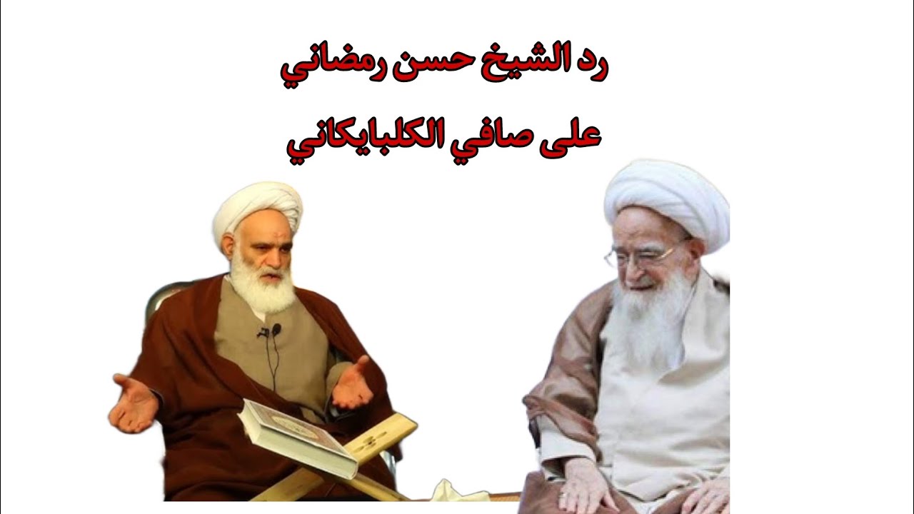 رد سماحة الشيخ حسن رمضاني على شيخ صافي كلبايكاني