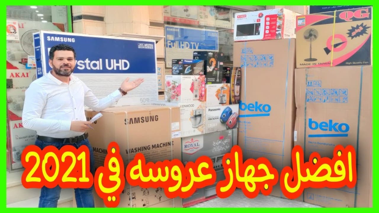 افضل جهاز عروسه في 2021