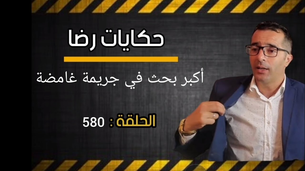 الحلقة  587 : أكبر بحث في جــــــــريمة غامضة