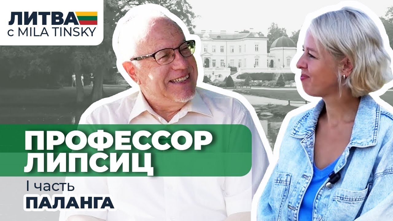 Профессор Игорь Липсиц о Паланге, I часть @ИГОРЬ ЛИПСИЦ
