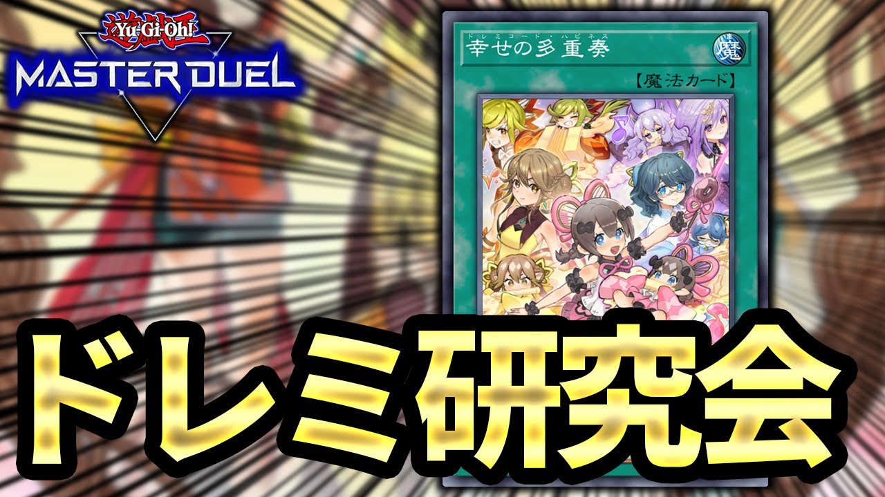 【最強らしい】ドレミヤミー研究会