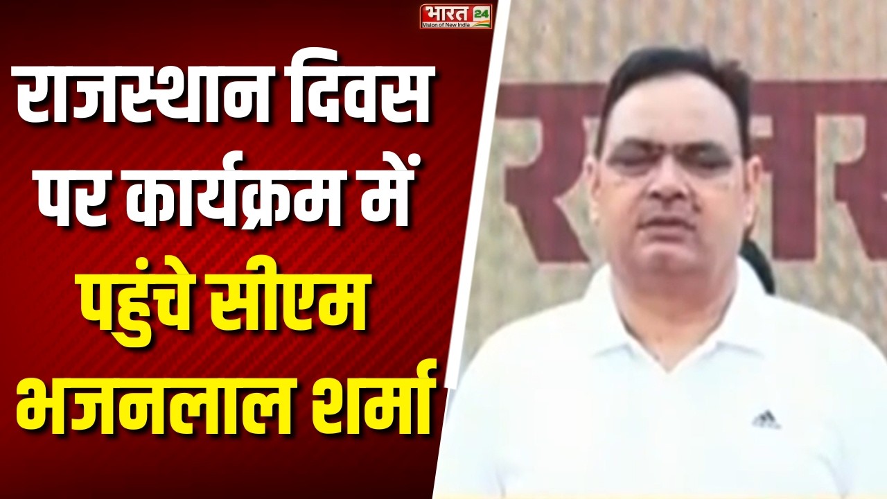 Jaipur News : राजस्थान दिवस के उपलक्ष्य में कार्यक्रम का आयोजन, CM Bhajanlal Sharma ने की शिरकत