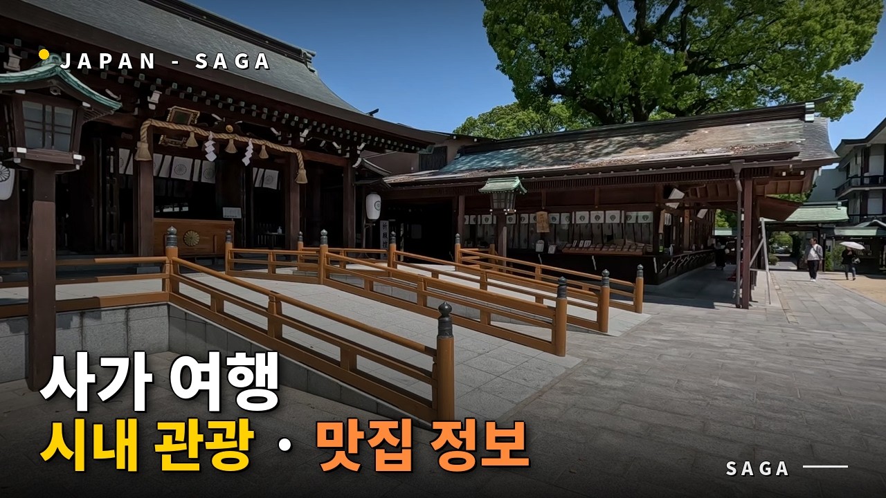 [일본 사가#2] 사가여행 시내 관광 맛집 정보 깔끔 정리