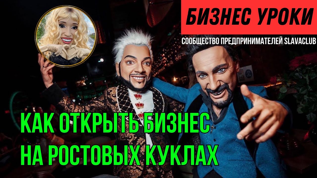 Пошаговый план запуска бизнеса на ростовых куклах с минимальными вложениями в маленьком городе