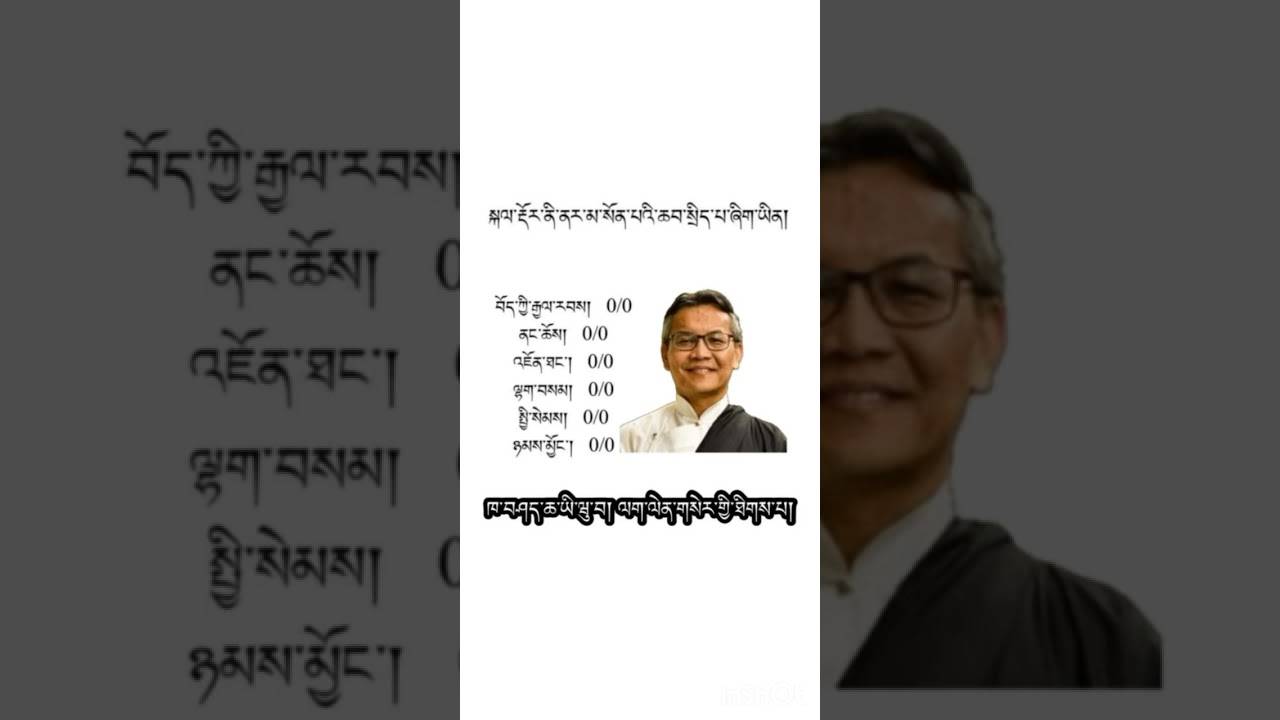ཞེད་དྲག་བློ་ཕམ་སོང། གསན་རོགས་གནང།