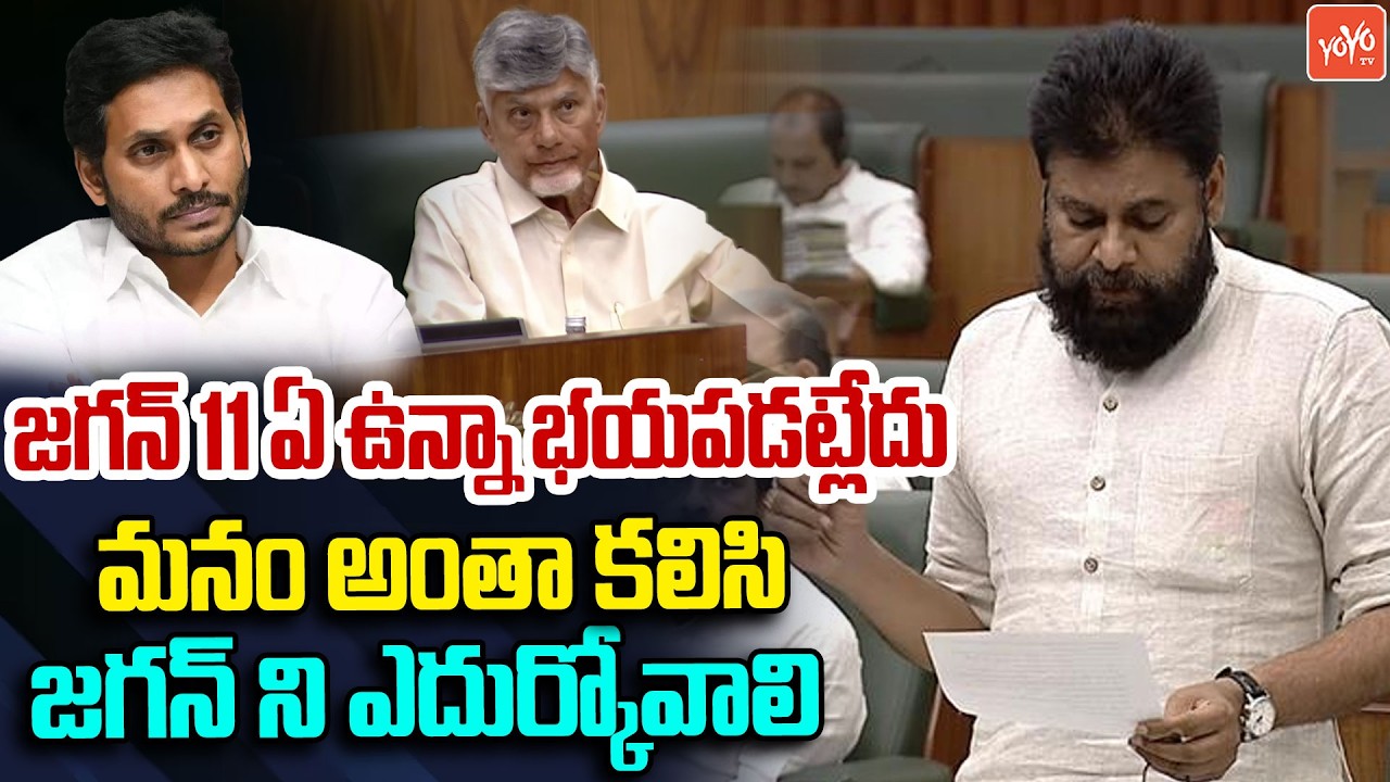 జగన్ 11 ఏ ఉన్నా భయపడట్లేదు.. Dy CM Pawan Kalyan Shocking Comments on YS Jagan | AP Politics |YOYO TV