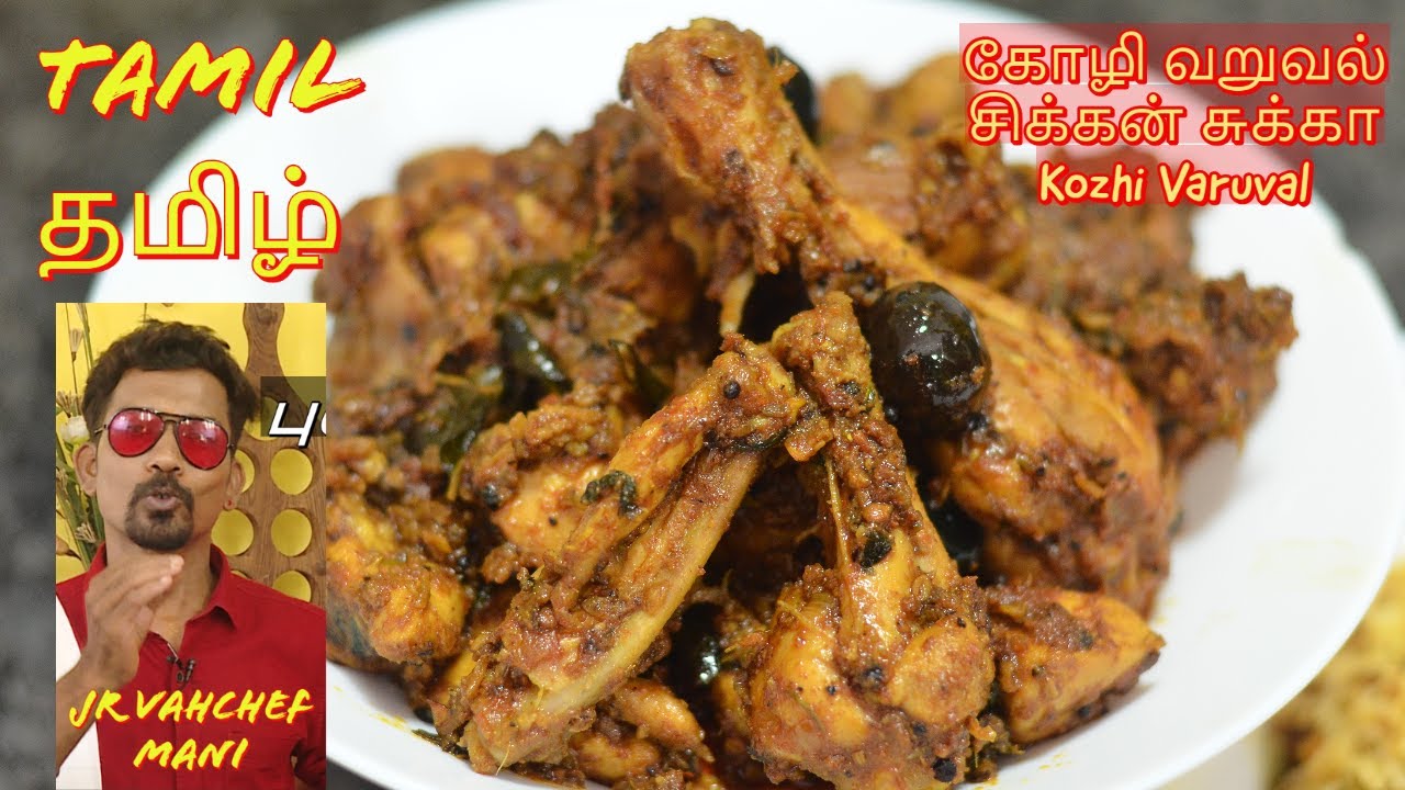 கோழி வறுவல் ,  செட்டிநாடு சிக்கன் சுக்கா , Kozhi Varuval