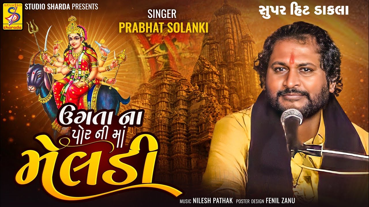 ઉગતા ના પોર ની માં મેલડી |ugta na  por ni maa meldi - prabhat solnki - meldi maa na dakla