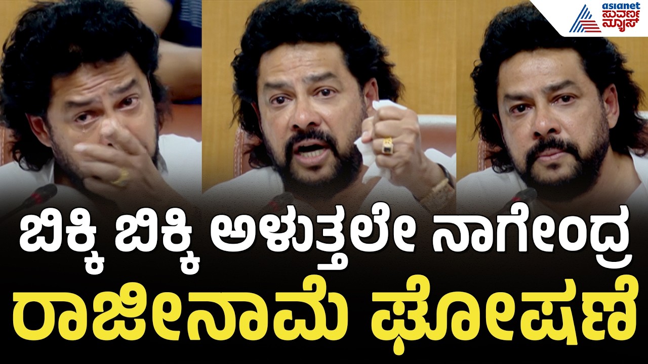 B Nagendra Resignation | ಬಿಕ್ಕಿ ಬಿಕ್ಕಿ ಅಳುತ್ತಲೇ ರಾಜೀನಾಮೆ ಘೋಷಿಸಿದ ನಾಗೇಂದ್ರ! | Emotional Press Meet