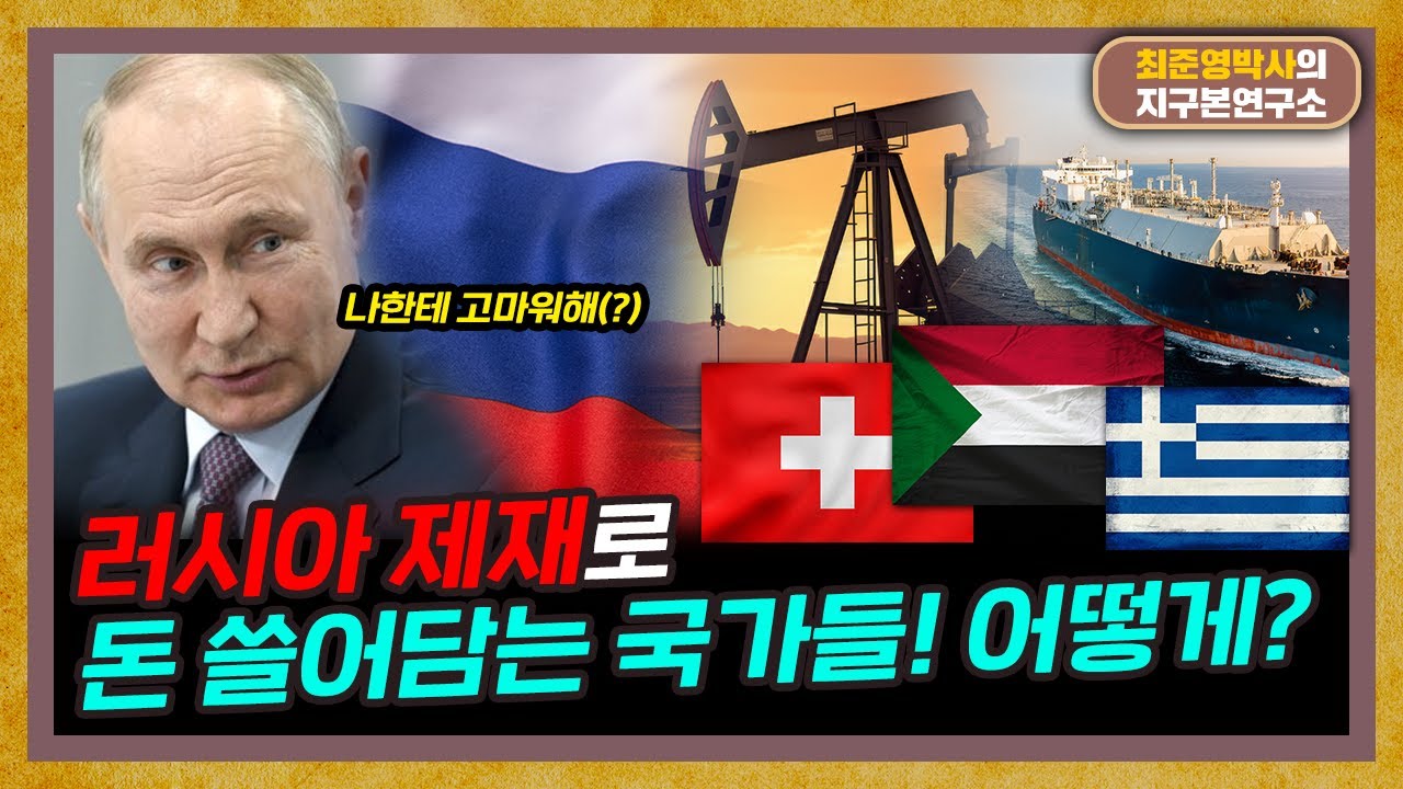 러-우 전쟁으로 떼부자된 나라들! 어떻게?  [러시아 제재 특별편]