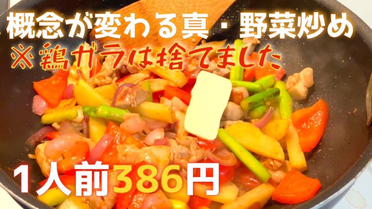 1人前386円の衝撃！野菜炒めの常識を覆す「コンソメバターの黄金比」