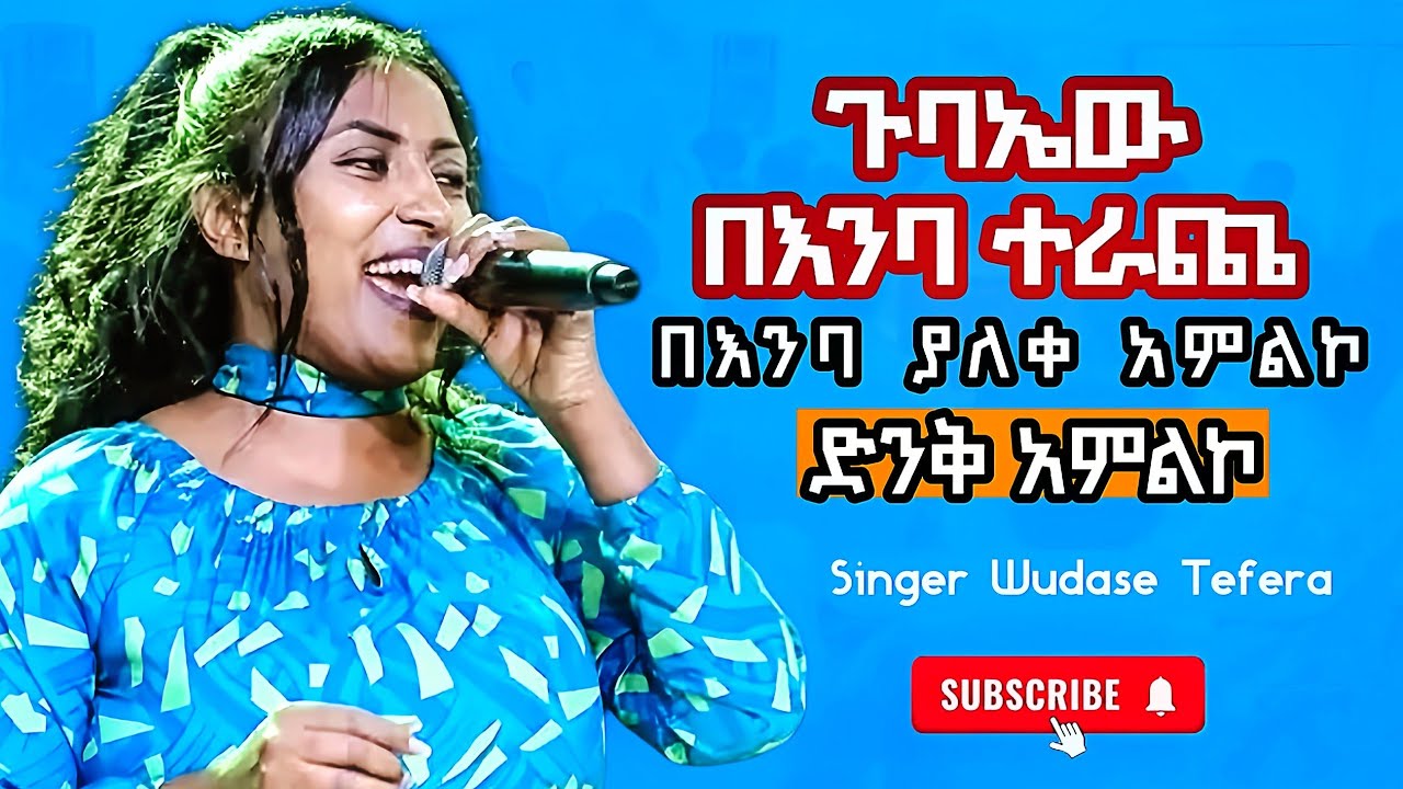 ድንቅ አምልኮ በዘማሪት ውዳሴ #viral #viralvideo #views #habesha #ethiopia #ebstv 