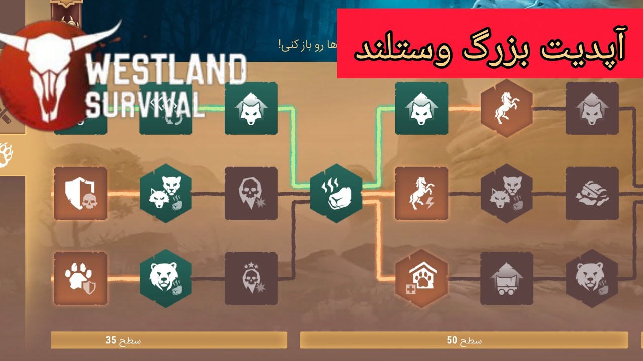 آپدیت بزرگ وستلند اومد✅🔥