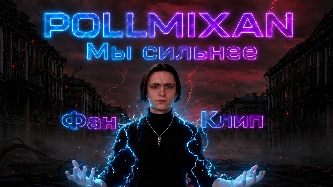 ФАН КЛИП На песню Мы сильнее из альбома Вставай Автор песни: @PollmixaN 