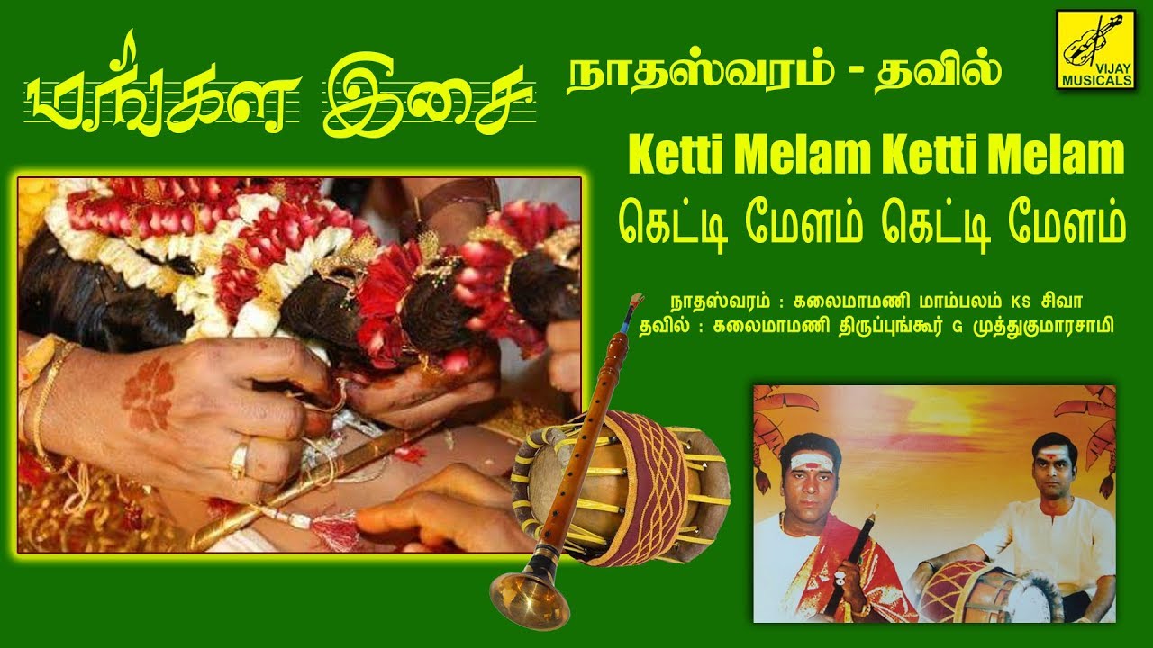 கெட்டி மேளம் கெட்டி மேளம் | Ketti Melam | Mangala Isai Nadaswaram with Tavil | Vijay Musicals