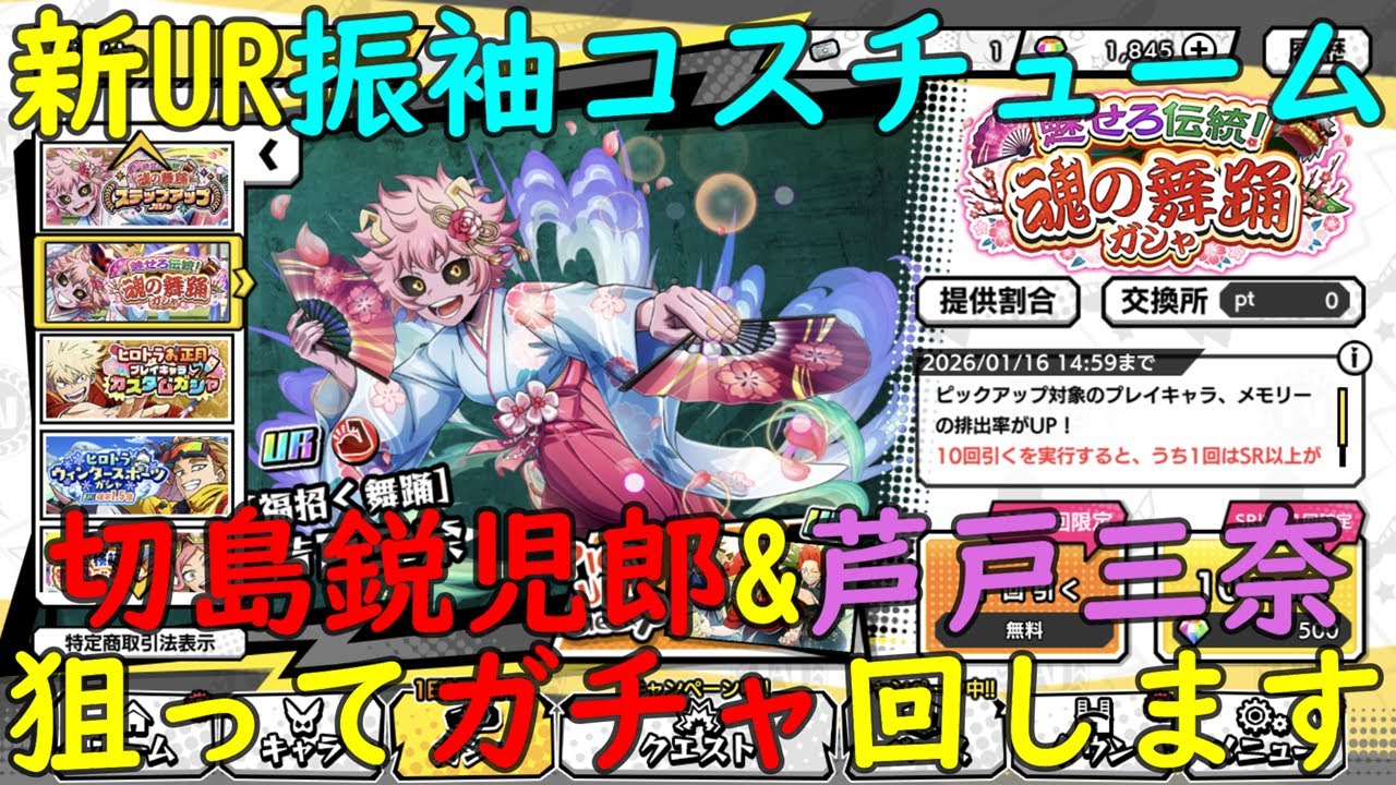 【ヒロトラ】101連神引きなるか！？お正月振袖コスチューム『新UR切島鋭児郎』『新UR芦戸三奈』狙ってガチャ回します！【僕のヒーローアカデミア】【ヒロアカ】【my hero academia】