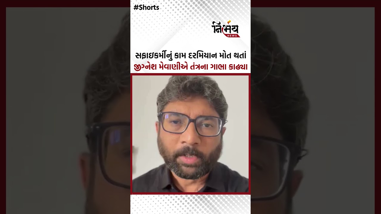 Jignesh Mevani : સફાઇકર્મીનું કામ દરિમિયાન મોત થતા જીગ્નેશ મેવાણીએ તંત્રના ગાભા કાઢ્યા | Nirbhaynews