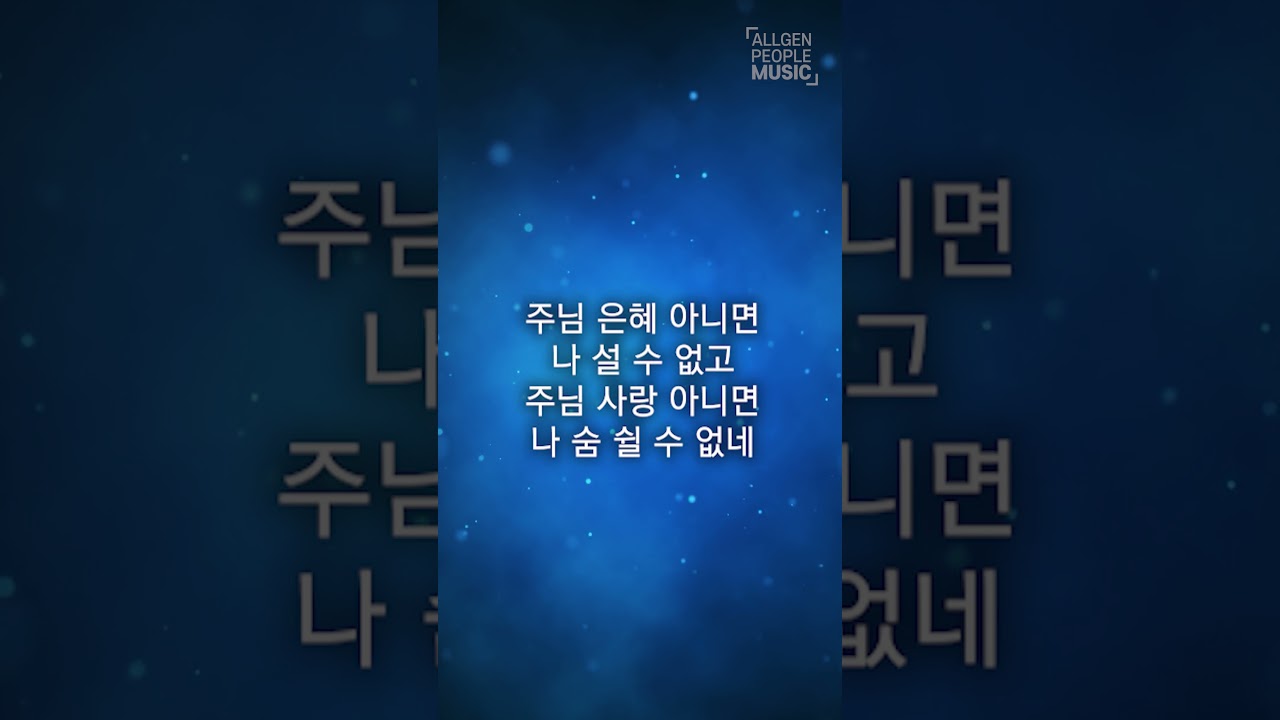 은혜 아닌 것이 없네 [싱글 132] 쇼츠 #찬양 #복음성가 #CCM #트로트 #트로트찬양 #shorts #쇼츠