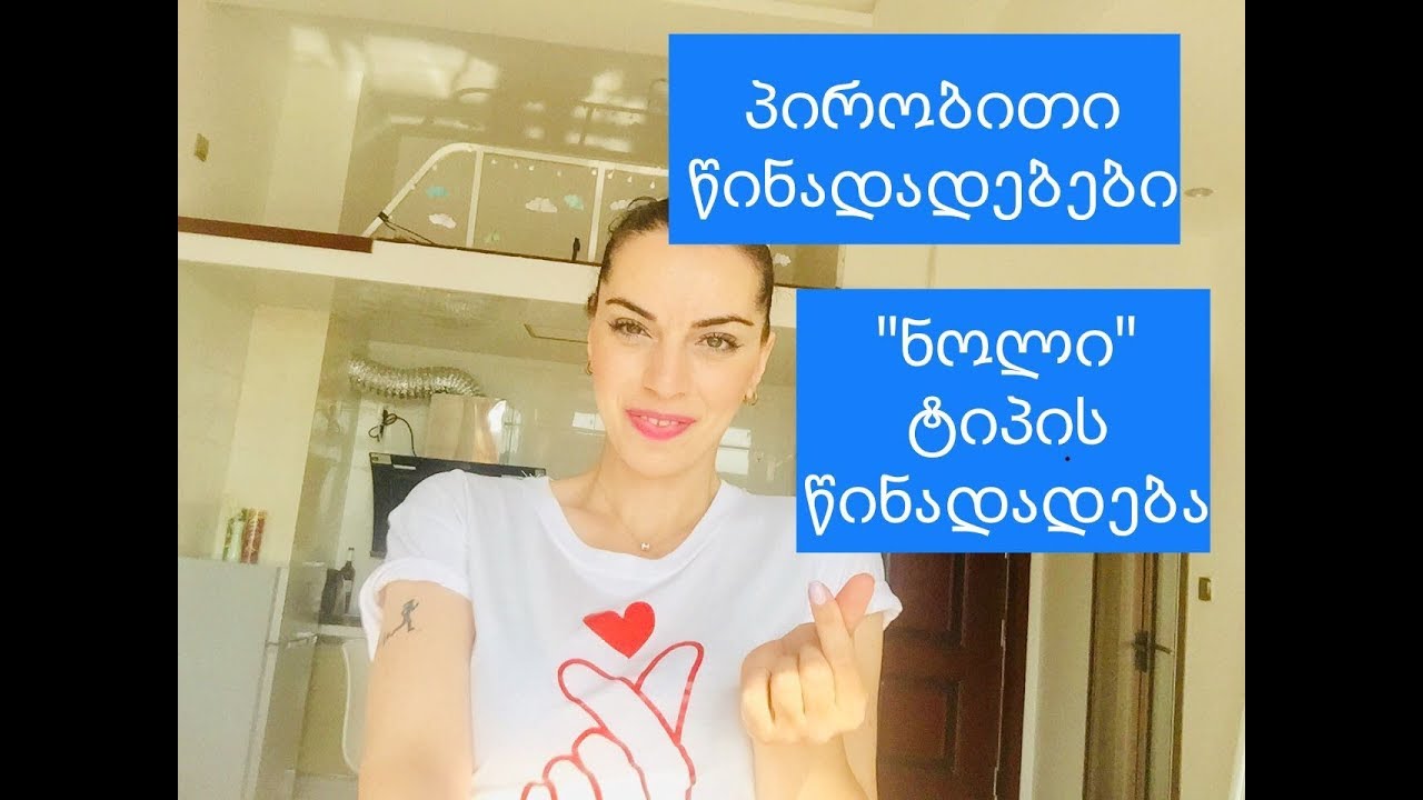 პირობითი წინადადებები. 