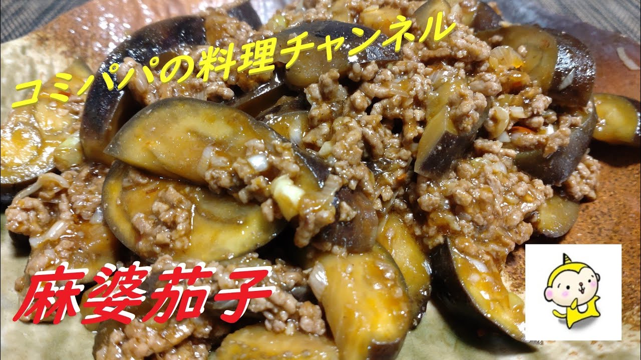 【油で揚げない麻婆茄子】今回のコミパパの作るひと手間料理は揚げないで作る麻婆茄子