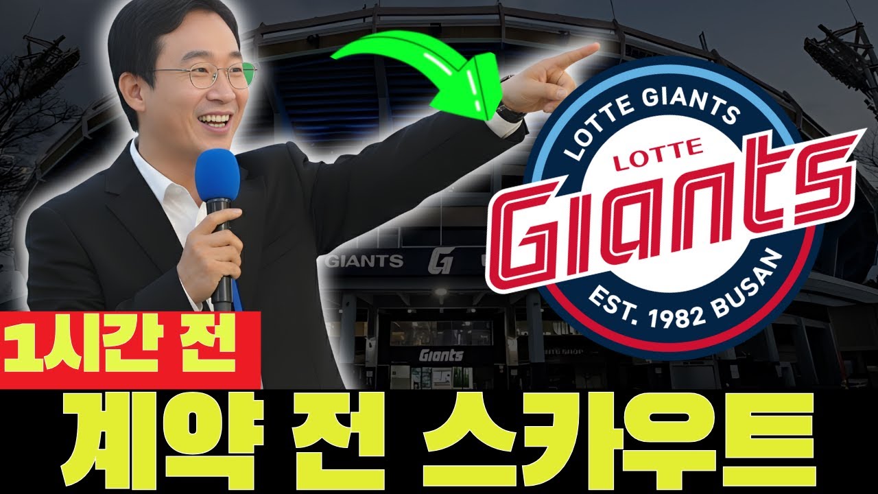 💣😱 계약도 없이 '롯데 스카우트'로 변신한 외국인 타자! 충격 사랑 고백! 오늘의 롯데 자이언츠 소식