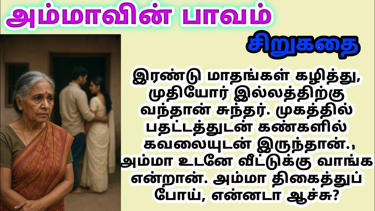 AP tamil kathaigal sirukathai padithathil pidithathu