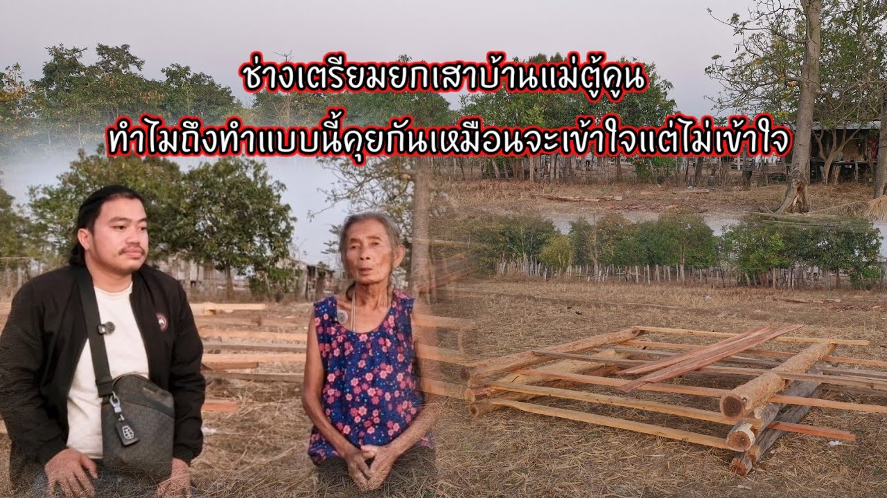 ช่างเตรียมยกเสาบ้านแม่ตู้คูน ทำไมถึงทำแบบนี้ คุยกันเหมือนจะเข้าใจแต่ไม่เข้าใจ 6 กุมภาพันธ์ ค.ศ. 2026