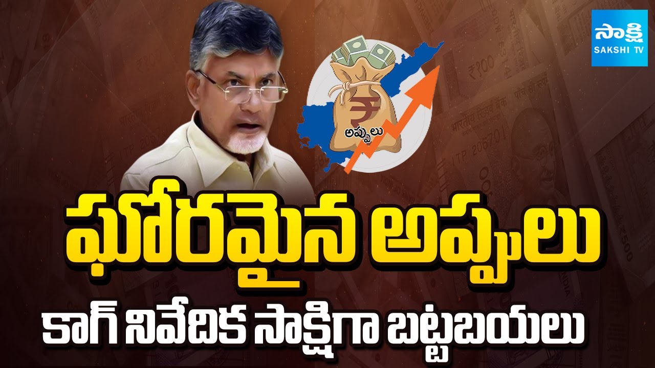 కాగ్ సాక్షిగా గుట్టురట్టు.. | CM Chandrababu Terrible Debts On AP | CAG Report On Debts | @SakshiTV