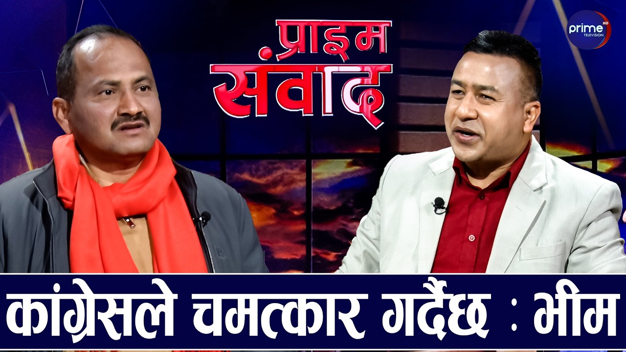 देउवा र गगनलाई एकसाथ देशभर घुमाउँछौं, गगनको नेतृत्वमा सरकार बनाउँछौं : बडुवाल | Prime TV HD