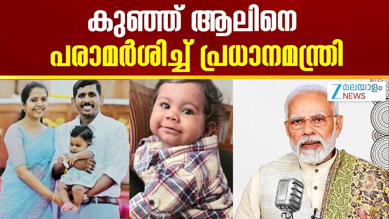 PM Modi about Alin Sherin Abraham | ആലിൻ ഷെറിൻ എബ്രഹാമിനെ അനുസ്മരിച്ച് പ്രധാനമന്ത്രി നരേന്ദ്ര മോദി