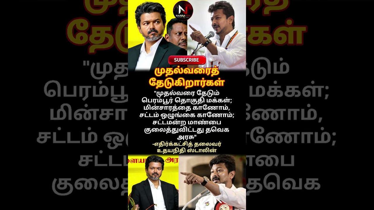 முதல்வரைத் தேடுகிறார்கள்/subscribe for more news /#udhayanidhistalinspeech #udhayanidhilatest