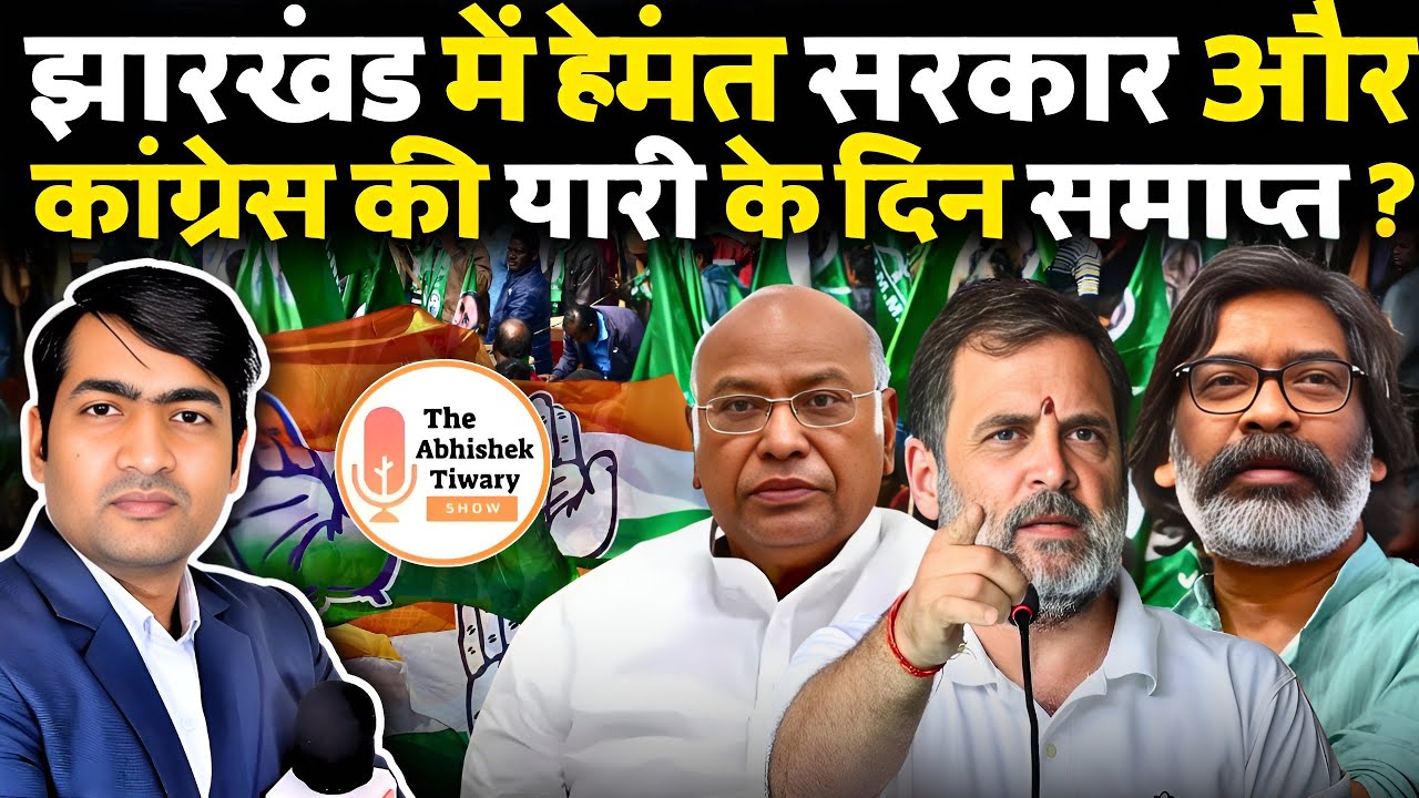 झारखंड में बीजेपी सरकार ?? टूटेगा गठबंधन ! JMM+BJP | ये रहे सबूत | The Abhishek Tiwary Show